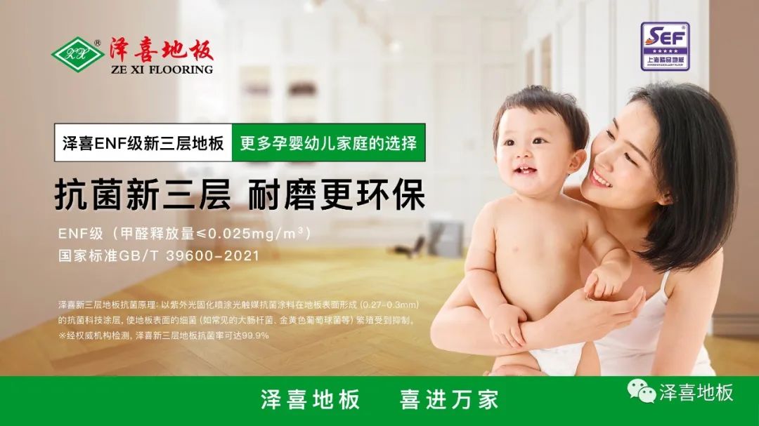 站在ENF等級之上，澤喜地板新三層再掀消費熱潮